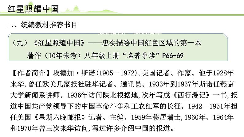 （九）《红星照耀中国》课件---2024年中考语文常考名著复习第1页