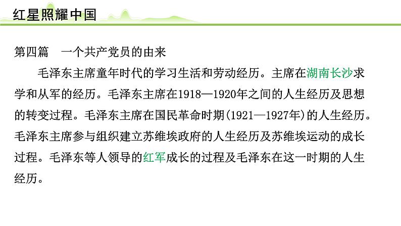 （九）《红星照耀中国》课件---2024年中考语文常考名著复习第6页