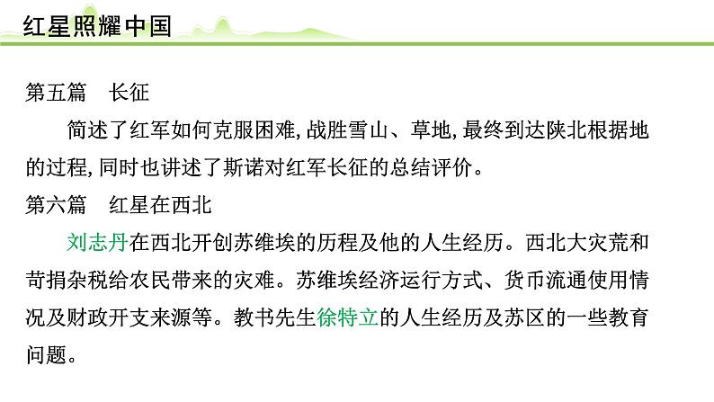 （九）《红星照耀中国》课件---2024年中考语文常考名著复习第7页