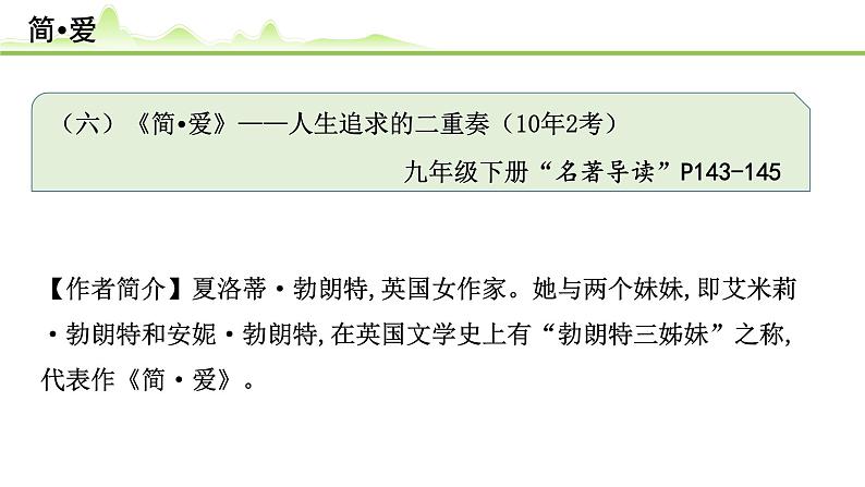 （六）《简•爱》课件---2024年中考语文常考名著复习01