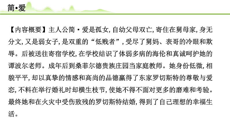（六）《简•爱》课件---2024年中考语文常考名著复习02
