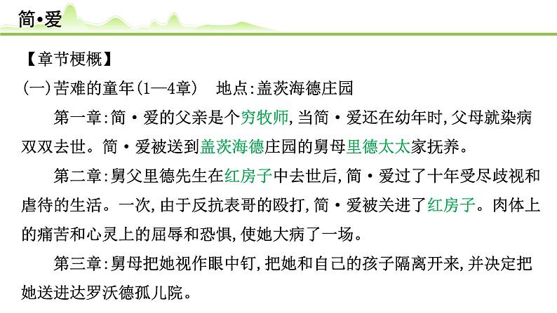 （六）《简•爱》课件---2024年中考语文常考名著复习03