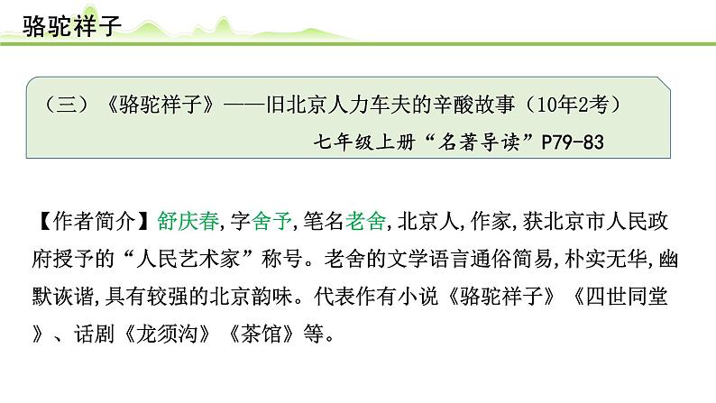 （三）《骆驼祥子》课件---2024年中考语文常考名著复习第1页
