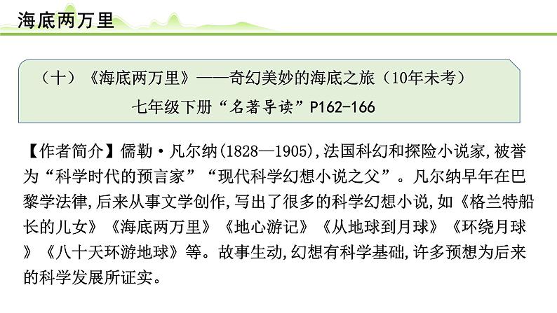（十）《海底两万里》课件---2024年中考语文常考名著复习第1页