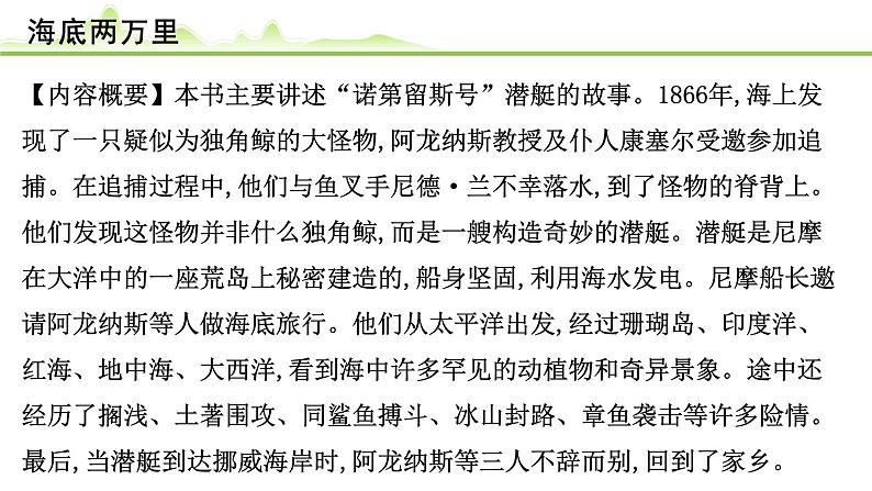（十）《海底两万里》课件---2024年中考语文常考名著复习第2页