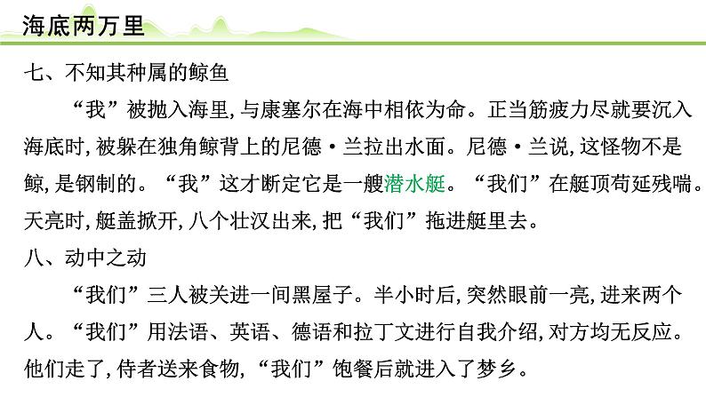 （十）《海底两万里》课件---2024年中考语文常考名著复习第6页