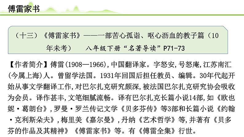 （十三）《傅雷家书》课件---2024年中考语文常考名著复习01