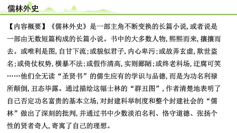 （十一）《儒林外史》课件---2024年中考语文常考名著复习第2页
