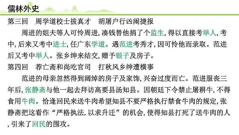 （十一）《儒林外史》课件---2024年中考语文常考名著复习第5页