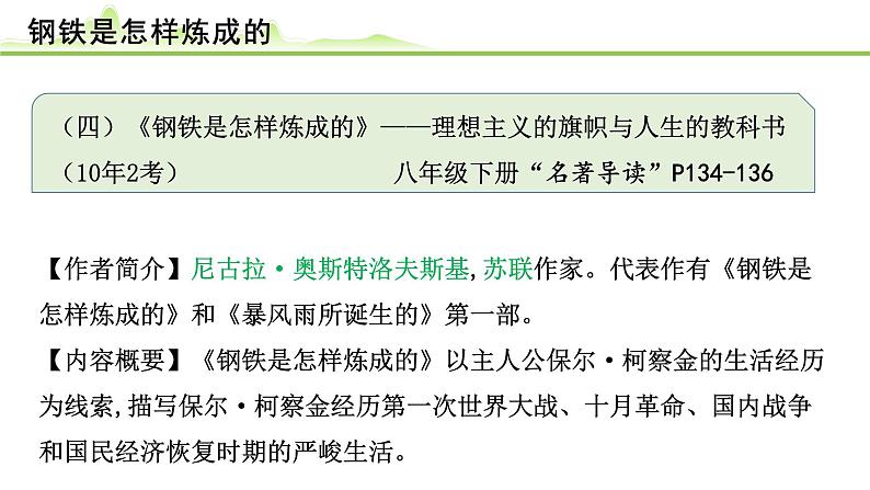 （四）《钢铁是怎样炼成的》课件---2024年中考语文常考名著复习第1页