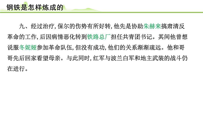 （四）《钢铁是怎样炼成的》课件---2024年中考语文常考名著复习第7页