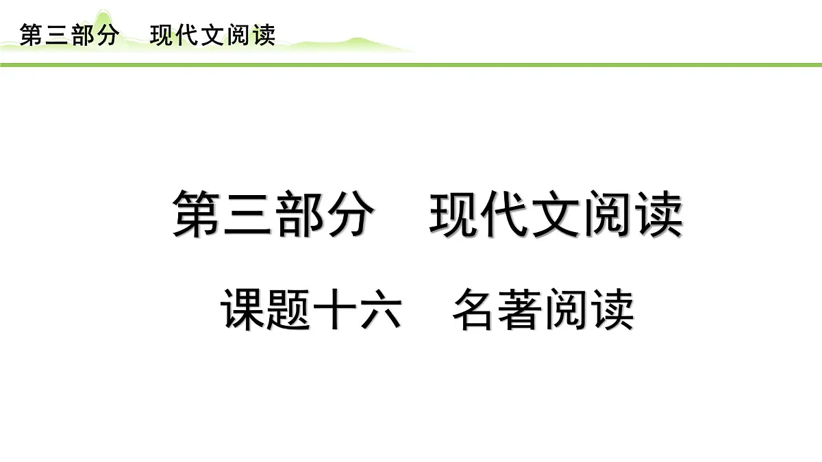 名著阅读课件---2024年中考语文一轮复习第1页