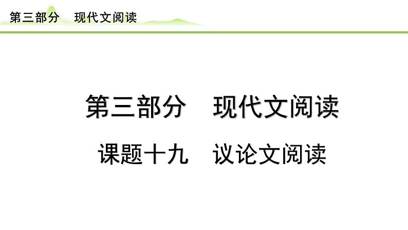 议论文阅读课件---2024年中考语文一轮复习第1页