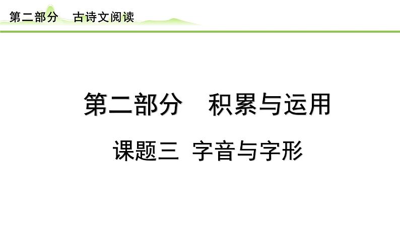 3.课题三  字音与字形课件---2024年中考语文一轮复习第1页