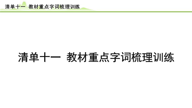 4.清单十一 教材重点字词梳理训练课件---2024年中考语文一轮复习第1页