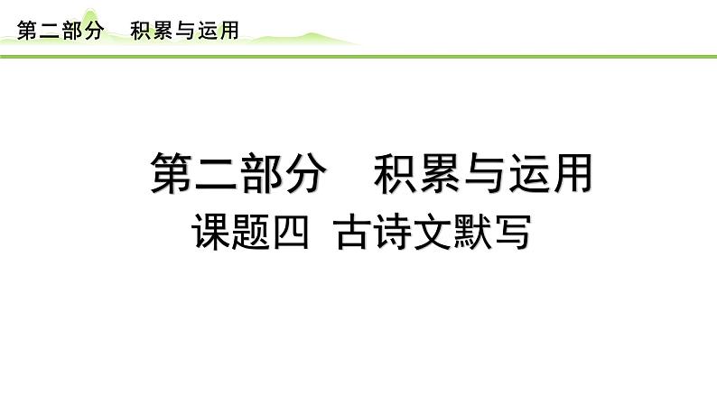 5.课题四 古诗文默写课件---2024年中考语文一轮复习第1页