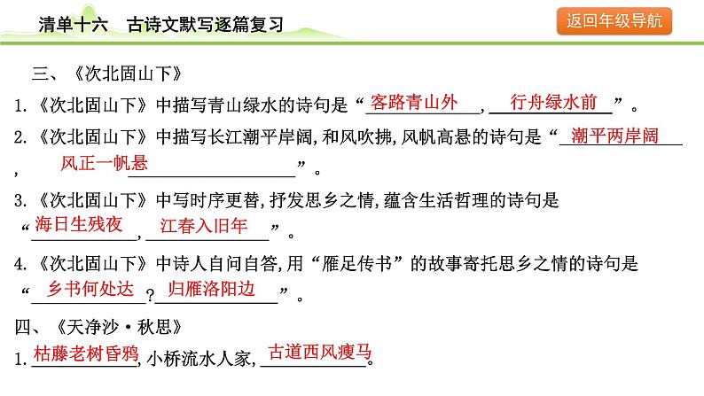 6.清单十六 古诗文默写逐篇复习课件---2024年中考语文一轮复习第4页