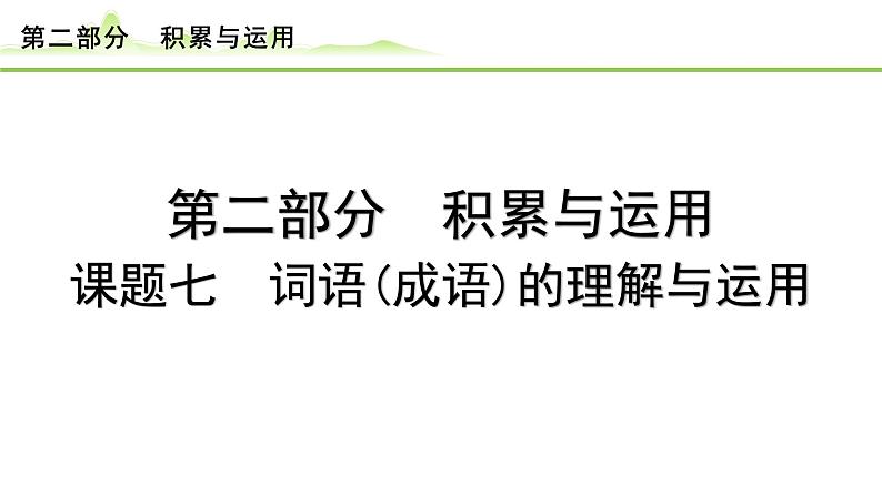 9.课题七 词语(成语)的理解与运用课件---2024年中考语文一轮复习第1页