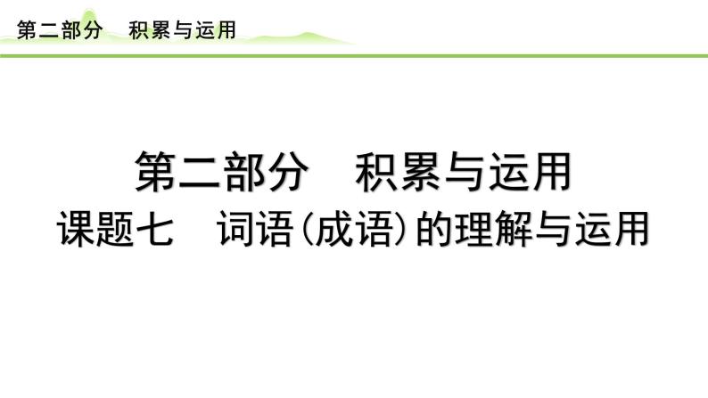 9.课题七 词语(成语)的理解与运用课件---2024年中考语文一轮复习01