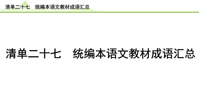 10.清单二十七 统编本语文教材成语汇总课件---2024年中考语文一轮复习第1页