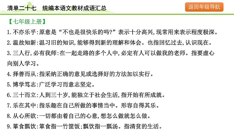 10.清单二十七 统编本语文教材成语汇总课件---2024年中考语文一轮复习第3页