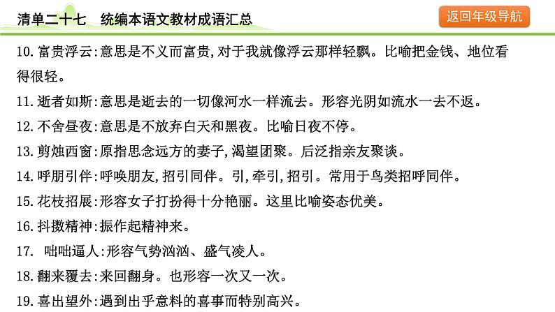 10.清单二十七 统编本语文教材成语汇总课件---2024年中考语文一轮复习第4页