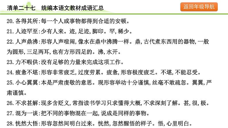 10.清单二十七 统编本语文教材成语汇总课件---2024年中考语文一轮复习第5页