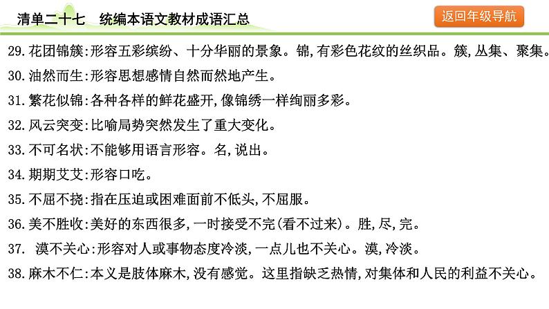 10.清单二十七 统编本语文教材成语汇总课件---2024年中考语文一轮复习第6页