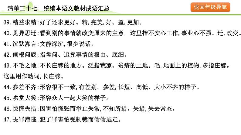 10.清单二十七 统编本语文教材成语汇总课件---2024年中考语文一轮复习第7页