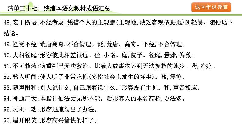 10.清单二十七 统编本语文教材成语汇总课件---2024年中考语文一轮复习第8页