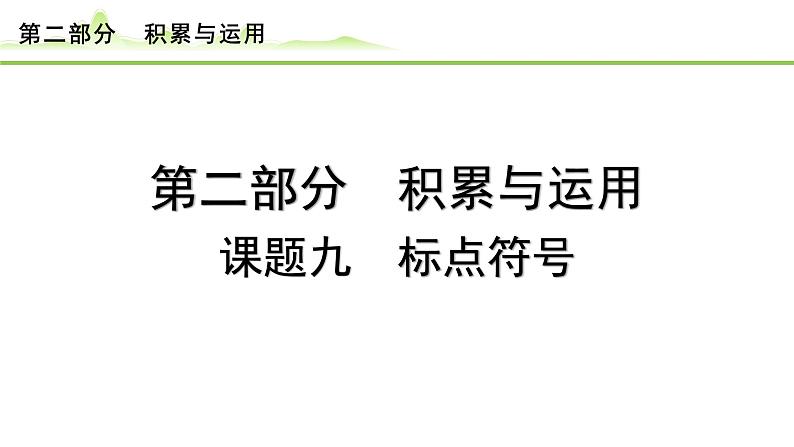 12.课题九 标点符号课件---2024年中考语文一轮复习第1页