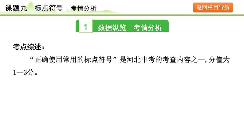 12.课题九 标点符号课件---2024年中考语文一轮复习第3页