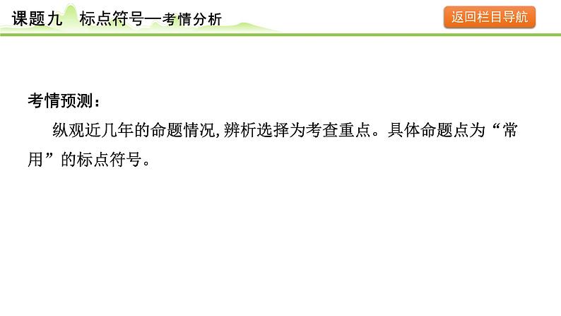 12.课题九 标点符号课件---2024年中考语文一轮复习第4页