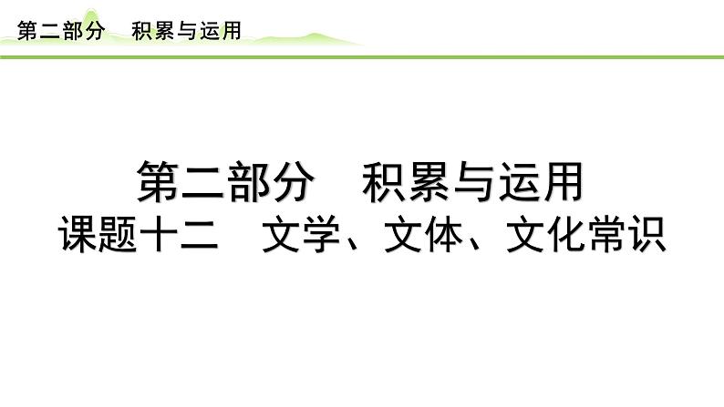 15.课题十二 文学、文体、文化常识课件---2024年中考语文一轮复习第1页