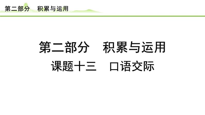 17.课题十三 口语交际课件---2024年中考语文一轮复习第1页