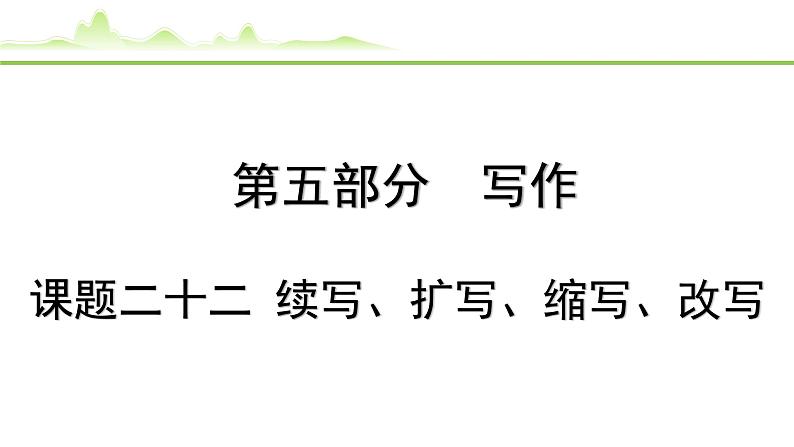 课题二十二  续写、扩写、缩写、改写第1页