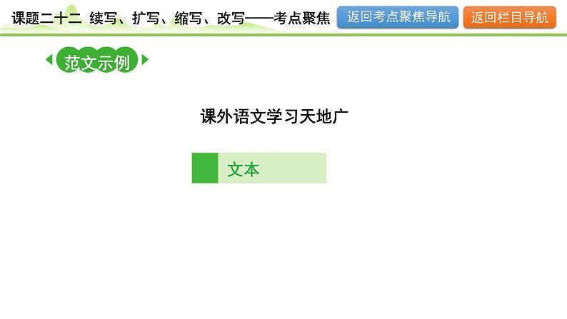 课题二十二  续写、扩写、缩写、改写第7页
