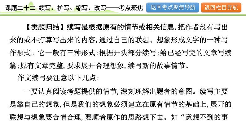 课题二十二  续写、扩写、缩写、改写第8页