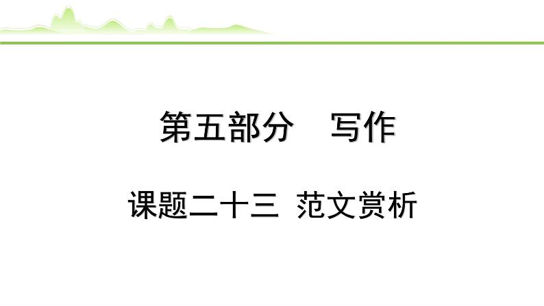 课题二十三  范文赏析第1页