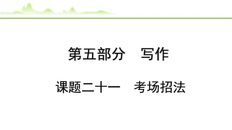 课题二十一  考场招法第1页