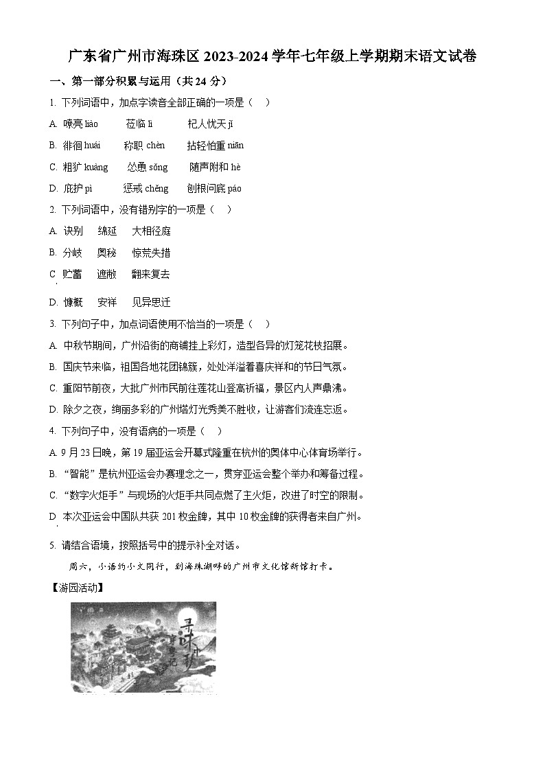 广东省广州市海珠区2023-2024学年七年级上学期期末语文试题（原卷版+解析版）01