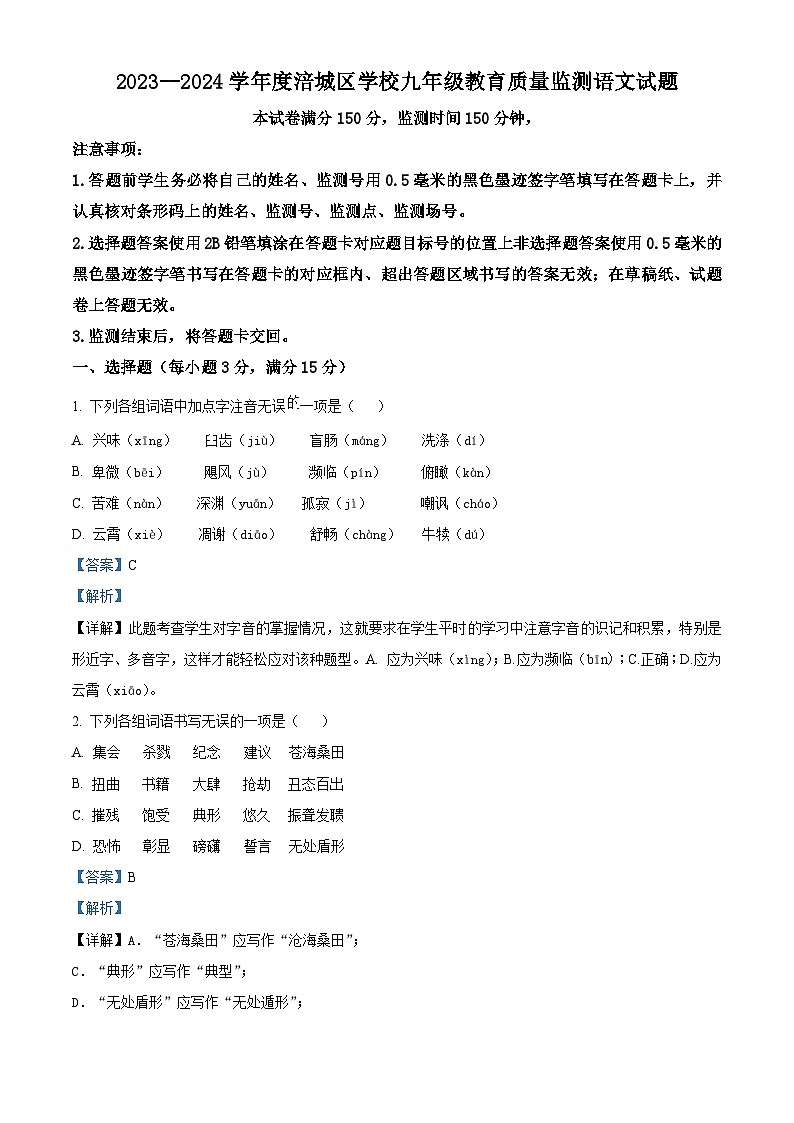 四川省绵阳市涪城区2023-2024学年九年级上学期期末语文试题（原卷版+解析版）01