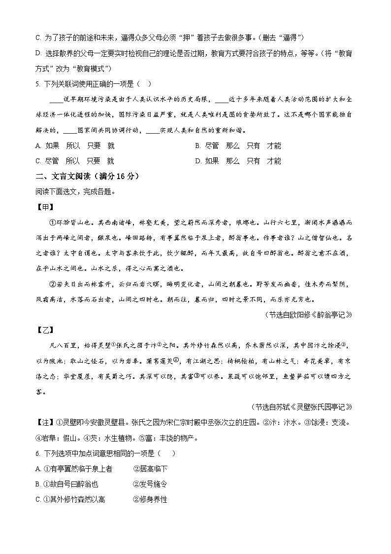 四川省绵阳市涪城区2023-2024学年九年级上学期期末语文试题（原卷版+解析版）02
