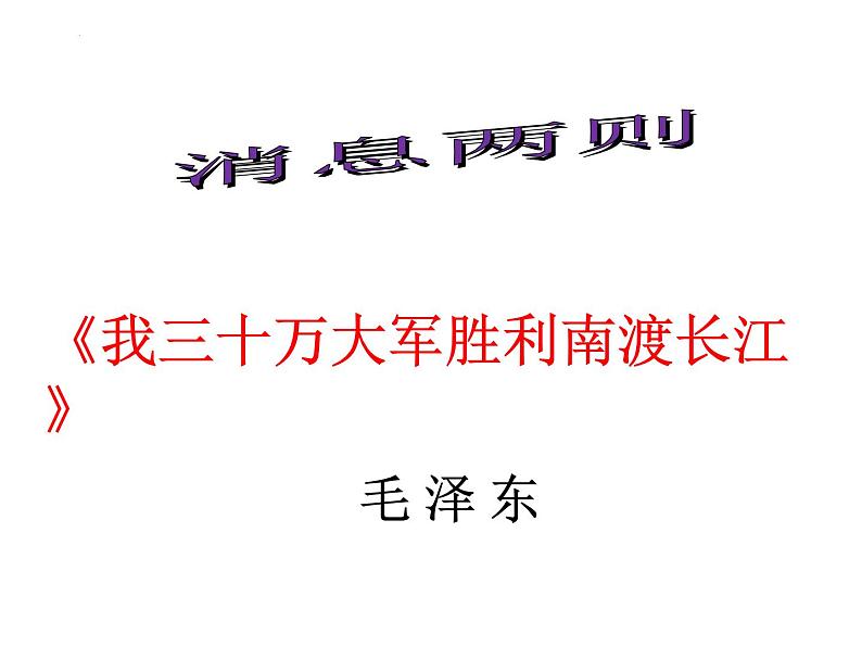第1课《消息二则》课件-2023-2024学年统编版语文八年级上册第8页