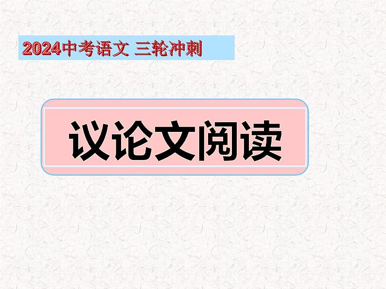 中考语文  议论文阅读答题技巧(课件)2023-2024中考语文 部编版第1页