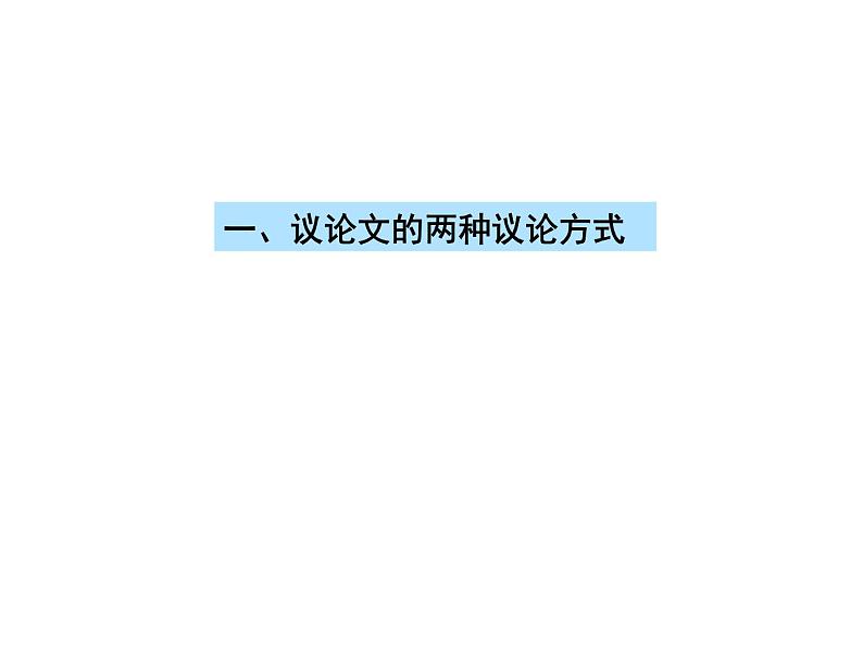 中考语文  议论文阅读答题技巧(课件)2023-2024中考语文 部编版第3页