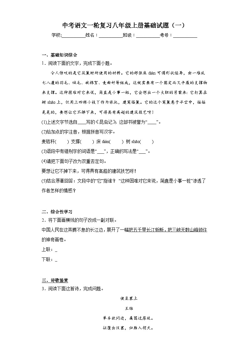 中考语文一轮复习八年级上册基础试题（一）第1页