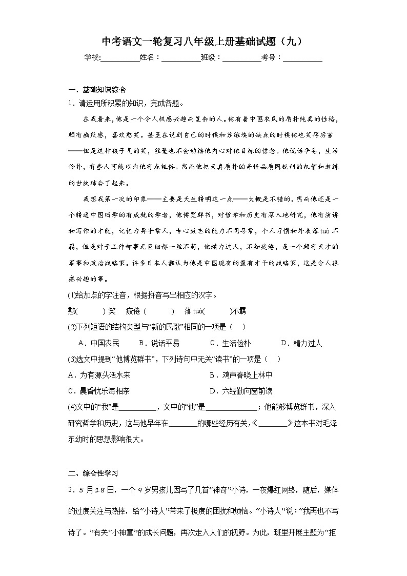 中考语文一轮复习八年级上册基础试题（九）第1页