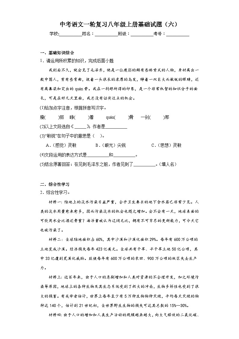 中考语文一轮复习八年级上册基础试题（六）第1页