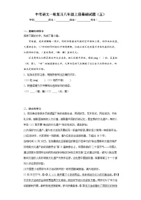 中考语文一轮复习八年级上册基础试题（五）